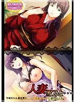 人妻 雪乃と… 〜妻がオンナに変わるとき〜 雪城雪乃＆藤堂響子 （DVDPG）