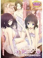 淫艶の湯〜三代の女将達との密交 （DVDPG）