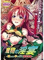 【DVD-PG】魔物の淫宴〜堕とされ孕まされる苗床物語 （DVDPG）