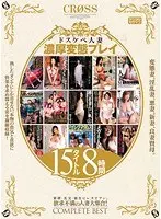ドスケベ人妻 濃厚変態プレイ 15タイトル8時間