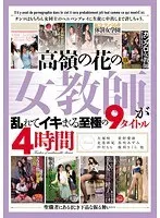9 titles of the ultimate 4 hours where Takamine's female teacher gets wild and orgasms