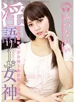 淫語リーゼ女神 勃起脳をコントロールする魔性の女 みづなれい （DOD）