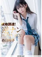 Mori Hinako Local Procurement! Reverse Nan HOTEL SEX!