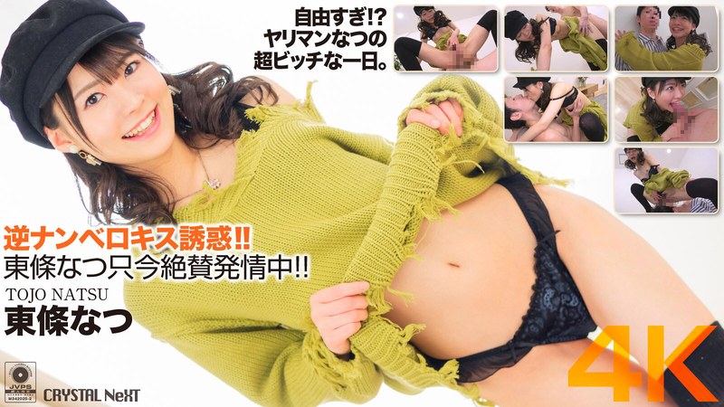 (4K) Reverse Pick Up With French Kissing Temptation. Natsu Tojo Is At The Height Of Her Horny Excitement And Popularity Right Now!