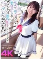 【4K】初めて彼女のできた童貞のボクのためセックスの練習相手になってくれたツンデレな幼なじみ。 柏木こなつ