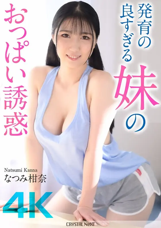 [4K] Breast temptation of a well-developed sister Kanna Natsumi