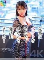 【4K】先輩にペットを預かってほしいと頼まれました… 花衣つばき