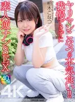 【4K】ヤリマンこなつの本気食い！！ 我慢できずに素人逆ナンSEX 柏木こなつ