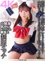 【4K】小那海あやになっていた親友と制服エッチ