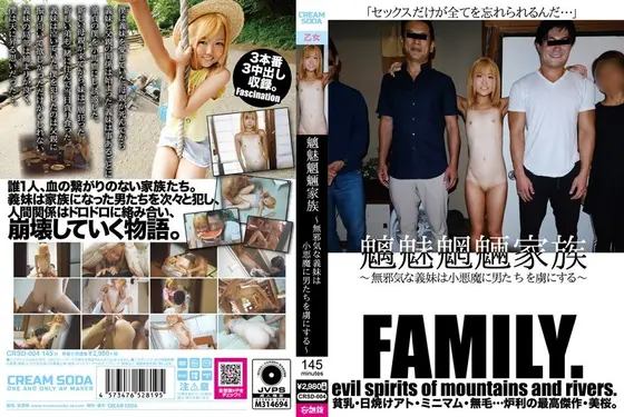 魑魅魍魎家族 〜無邪気な義妹は小悪魔に男たちを虜にする〜 （DOD）