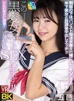 【VR】【8KVR】ひたむきさに感激！これからこの黒髪女子とSEXします！制服の下はパンスト競泳水着！一緒にいて安心できる年下彼女と放課後中出しエッチ！五芭