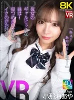【VR】【8KVR】NTR「ねぇ…あやの目を見て…」彼女のギャルビッチな妹は…見つめ合いながらイクのが好き！ 小那海あや