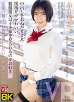 【VR】【8KVR】「先輩の精子…お持ち帰りしたいから中に出して」中出しをおねだりする関西弁がかわいい制服彼女はイキ顔を見られるのがお好き 糸井瑠花