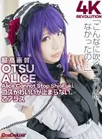 【4K】4K Revolution コスかわいいが…止まらない。 乙アリス