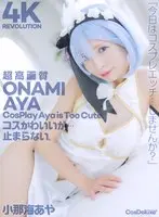 【4K】4K Revolution コスかわいいが…止まらない。 小那海あや