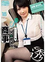 高樹あすか×SUKESUKE＃18 恥部上場！日本SUKESUKE商事 高樹あすか