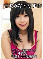 Minami Yoshizawa 's Final Movie: Retirement Special: Pre-Debut Raw Sex Her Anal Virginity And More Unseen Treasures From Her Career
