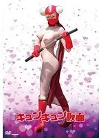 Kyun Kyun Mask Rina Itoh 