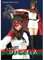 美少女仮面 クローチェス 美月