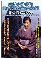 出没！アノ街この町 働くおばさまが大好き！！ 積丹岬の温泉女将さん