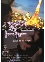 ドキュメントD-1 CLIMAX パラダイス オブ トーキョー 夢咲こよい （DOD）