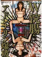 W浣腸アドレナリン爆破 長谷川あゆみ×姫野愛 （DOD）
