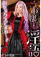【FANZA限定】お嬢様淫語 さつき芽衣 チェキ付き