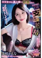 【FANZA限定】「今日もママで射精しましょうね…？」異常愛を抱く美人母に軟禁されて、絶倫勃起してしまうチ○ポを支配射精させられ続ける僕の日常。 美咲かんな Tシャツとチェキセット