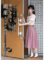 【FANZA限定】SNSで拾った家出少女を媚薬キメセク漬け 絶倫チ○ポが満足するまで中出しできる肉便器に仕上げた 雨依つばめ ブラ・パンティ上下とチェキセット