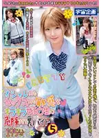 【FANZA限定】オシャレにもセックスにも敏感なキラキラ女子○生の危険すぎる裏バイト5 みそのちゃんのパンティとチェキ付き