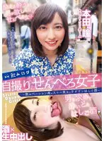 【FANZA限定】飲みログ自撮りせんべろ女子〜飲みベーション高めスケベ美女のタダマンはしご酒〜 本田瞳 パンティと生写真セット