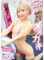 【FANZA限定】推しは推せるときに推せ アイドルでオワコン化してしまった生意気なギャルメスガキに凶悪チ○ポで現実を教えてやった！！ るるちゃ。 パンティとチェキ付き