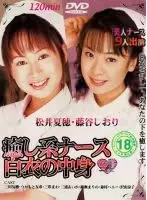 癒し系ナース 白衣の中身