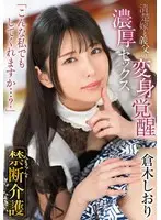【FANZA限定】禁断介護 倉木しおり チェキセット