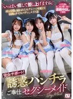【FANZA限定】完全サポート！誘惑パンチラご奉仕セクシーメイド 小那海あやさんのチェキ付き