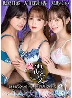 【FANZA限定】超濃交 終わらない中出し搾取乱交SEX 友田彩也香 天馬ゆい 似鳥日菜 天馬ゆいさんのチェキセット