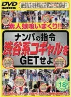 ナンパの指令 渋谷系コギャルをGETせよ