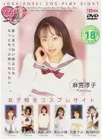 女子校生コスプレサイト