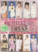 美女達の華麗なエッチ集