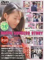 ナンパサクセスストーリー