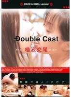 DoubleCast 唾液交尾 ONE