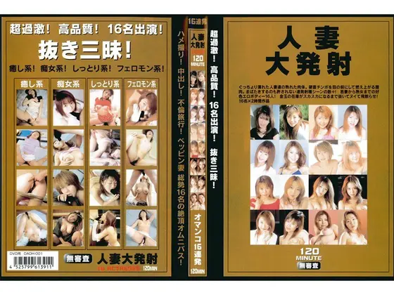 人妻大発射