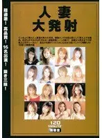 人妻大発射