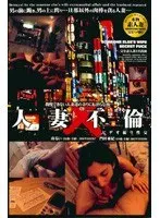 人妻不倫