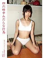 四六時中みだらな行為 1