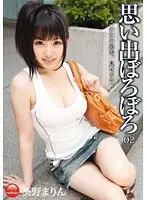 思い出ぼろぼろ 02 葵野まりん