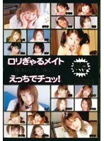 ロリぎゃるメイト えっちでチュッ！ 萌え萌えロリギャル20人！！