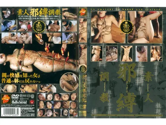 素人邪縛調教