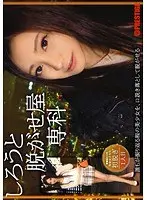 しろうと脱がせ屋専科 1人目 桃谷エリカ