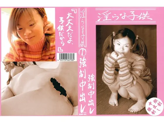 淫らな子供 1